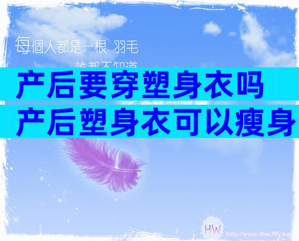 产后要穿塑身衣吗 产后塑身衣可以瘦身吗
